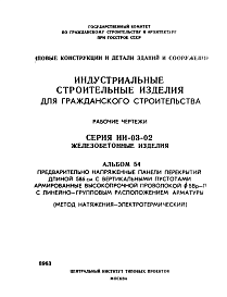 Состав Серия ИИ-03-02 Альбом 54 Предварительно напряженные панели перекрытий длиной 586 см с вертикальными пустотами армированные высокопрочной проволокой Ф 5Вр-П с линейно-групповым расположением арматуры